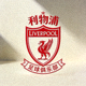 利物浦足球俱乐部红色队徽标志